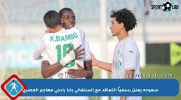 سموحة يعلن رسمياً التعاقد مع السنغالي بابا بادجي مهاجم المصري